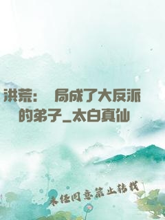 洪荒：開局成了大反派羅睺的弟子