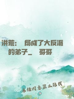 洪荒：開局成了大反派羅睺的弟子