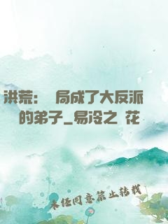 洪荒：開局成了大反派羅睺的弟子