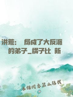 洪荒：開局成了大反派羅睺的弟子