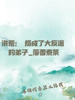 洪荒：開局成了大反派羅睺的弟子
