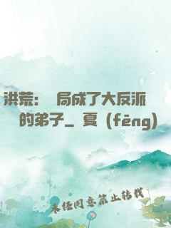 洪荒：開局成了大反派羅睺的弟子