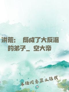 洪荒：開局成了大反派羅睺的弟子
