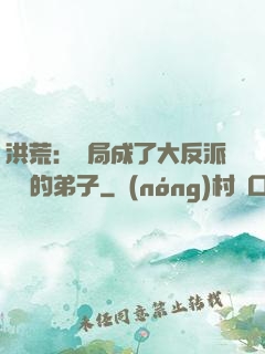 洪荒：開局成了大反派羅睺的弟子