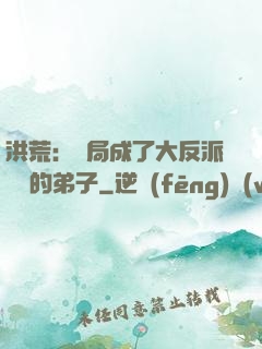 洪荒：開局成了大反派羅睺的弟子