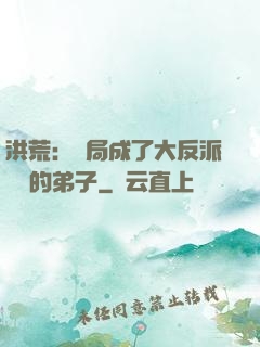 洪荒：開局成了大反派羅睺的弟子