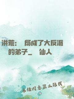 洪荒：開局成了大反派羅睺的弟子