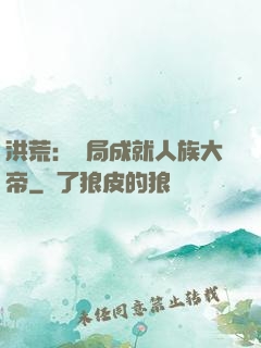 洪荒：開局成就人族大帝