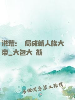 洪荒：開局成就人族大帝