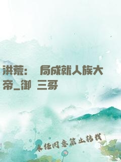 洪荒：開局成就人族大帝