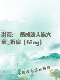 洪荒：開局成就人族大帝