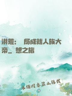 洪荒：開局成就人族大帝
