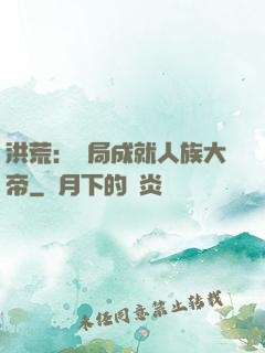 洪荒：開局成就人族大帝