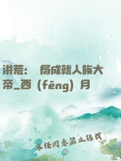 洪荒：開局成就人族大帝
