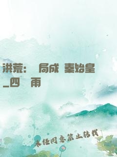 洪荒：開局成為秦始皇