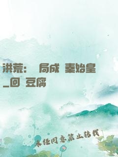 洪荒：開局成為秦始皇