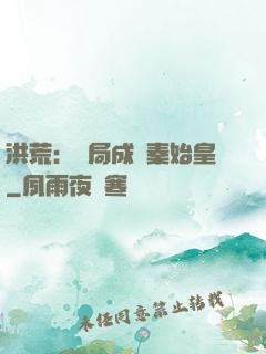 洪荒：開局成為秦始皇