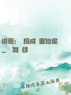 洪荒：開局成為秦始皇