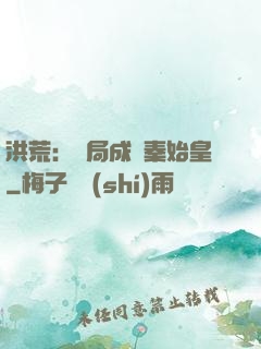 洪荒：開局成為秦始皇