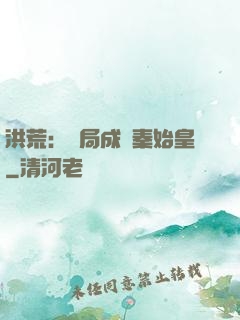 洪荒：開局成為秦始皇
