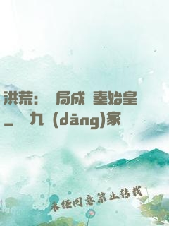 洪荒：開局成為秦始皇