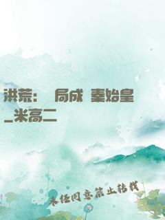 洪荒：開局成為秦始皇