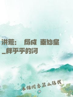 洪荒：開局成為秦始皇