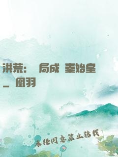 洪荒：開局成為秦始皇