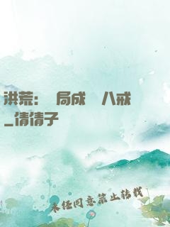 洪荒：開局成為豬八戒