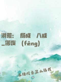 洪荒：開局成為豬八戒