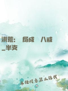 洪荒：開局成為豬八戒
