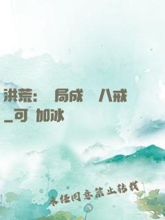 洪荒：開局成為豬八戒