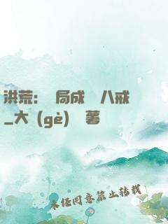 洪荒：開局成為豬八戒