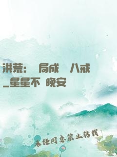洪荒：開局成為豬八戒