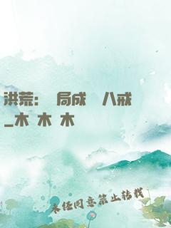 洪荒：開局成為豬八戒