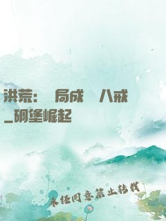 洪荒：開局成為豬八戒