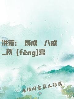 洪荒：開局成為豬八戒