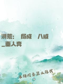 洪荒：開局成為豬八戒