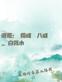 洪荒：開局成為豬八戒