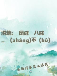 洪荒：開局成為豬八戒
