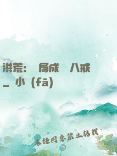 洪荒：開局成為豬八戒