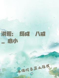 洪荒：開局成為豬八戒