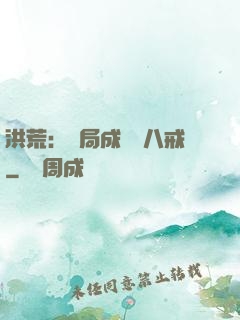 洪荒：開局成為豬八戒