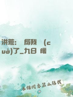 洪荒：開局我選錯(cuò)了