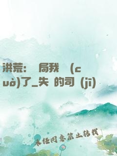 洪荒：開局我選錯(cuò)了