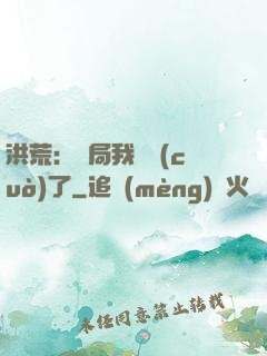 洪荒：開局我選錯(cuò)了