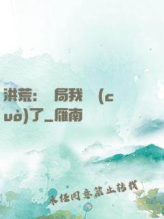 洪荒：開局我選錯(cuò)了