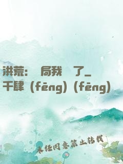 洪荒：開局我選錯了