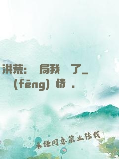 洪荒：開局我選錯了