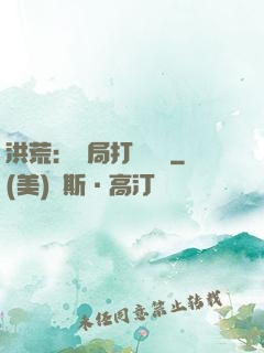 洪荒：開局打臉鴻鈞